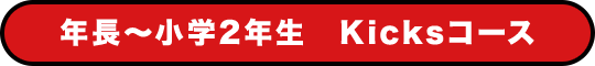 年長〜小学2年生 Kicksコース