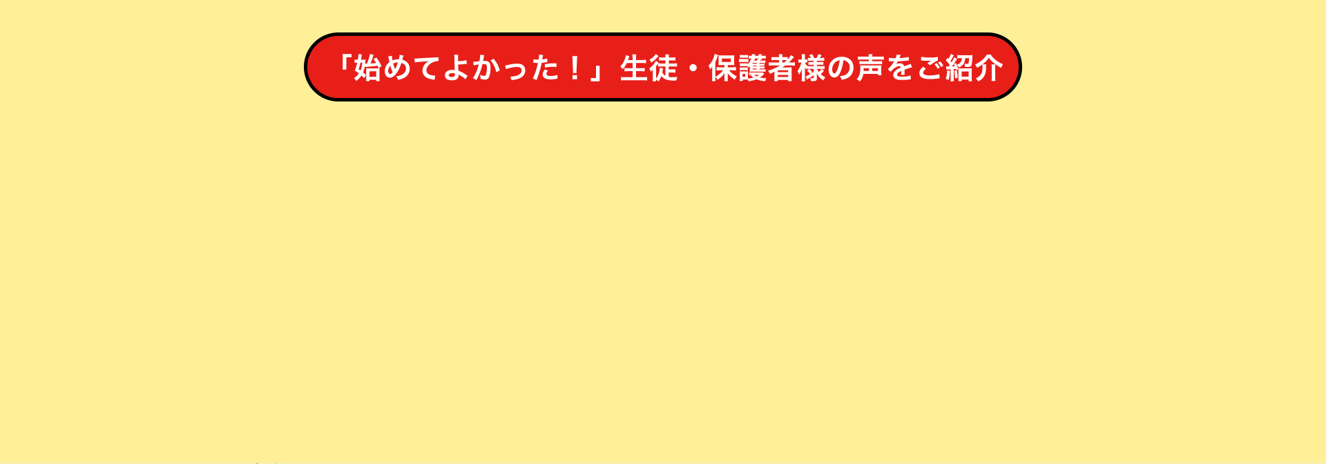 「始めてよかった!」生徒・保護者様の声をご紹介