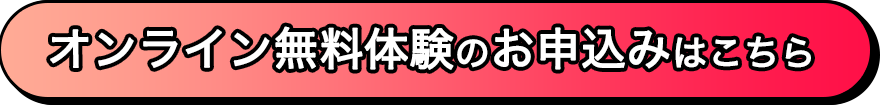 無料体験のお申込みはこちら