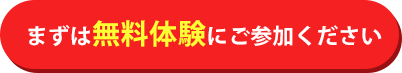 まずは無料で体験授業！お申し込みはこちらから
