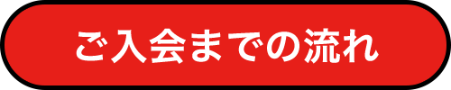 ご入会までの流れ