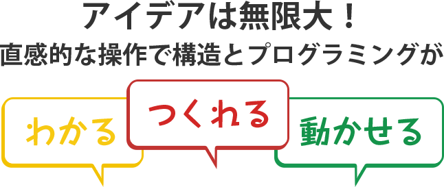 アイデアは無限大！直感的な操作で構造とプログラミングがわかる、つくれる、動かせる