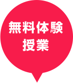 無料体験授業