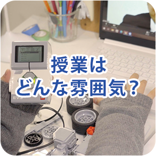 授業はどんな雰囲気？