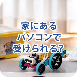 家にあるパソコンで受けられる？