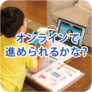 オンラインで進められるかな？