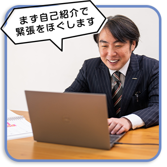 まず自己紹介で緊張をほぐします