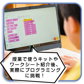 授業で使うキットやワークシート紹介後、実際にプログラミングに挑戦！