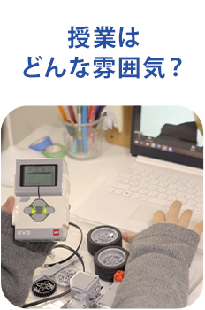 授業はどんな雰囲気？