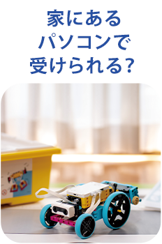 家にあるパソコンで受けられる？