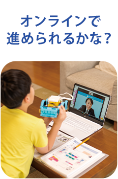 オンラインで進められるかな？