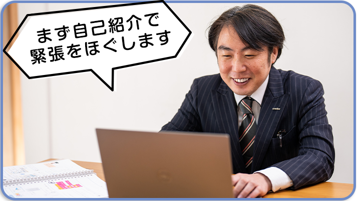 まず自己紹介で緊張をほぐします