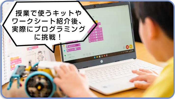 授業で使うキットやワークシート紹介後、実際にプログラミングに挑戦！