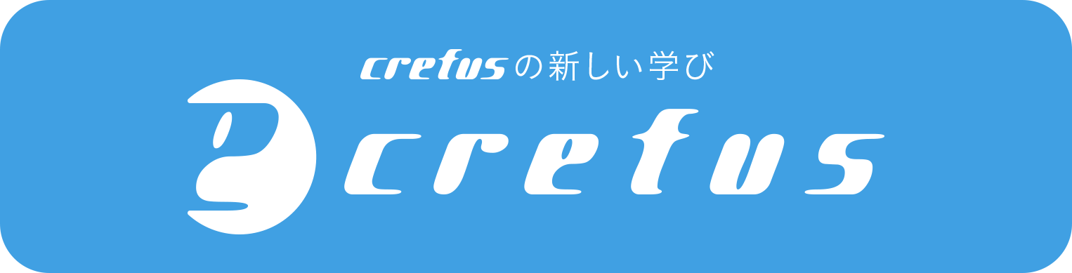 crefusの新しい学び e-Frefus