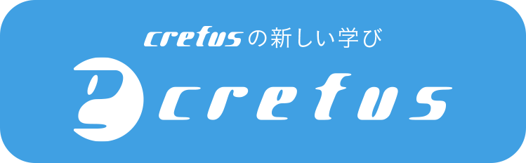 crefusの新しい学び e-Frefus