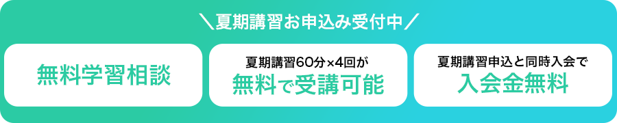 夏期講習お申込み受付中