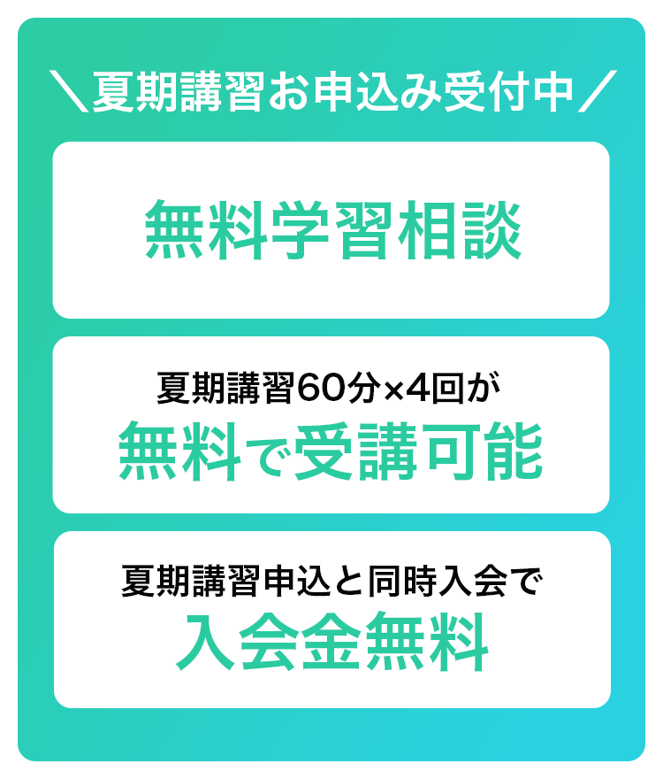 夏期講習お申込み受付中