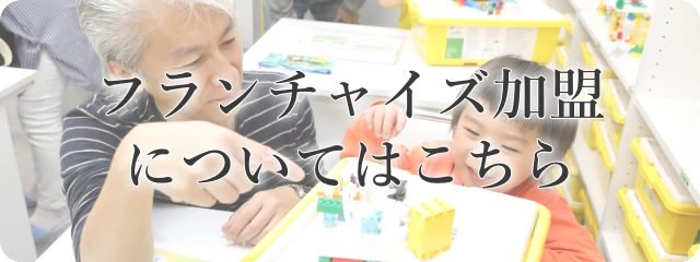 フランチャイズ加盟