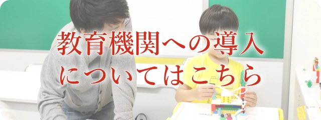 教育機関への導入