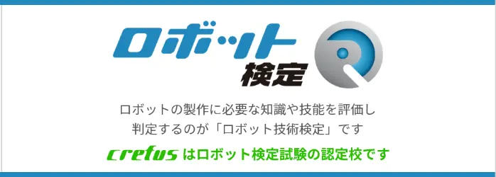 ロボット検定