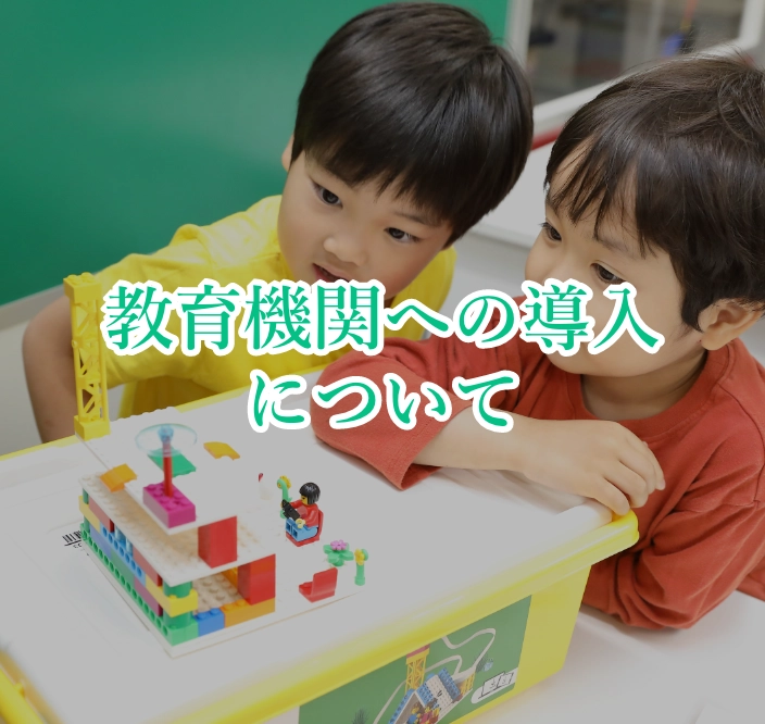 教育機関への導入について