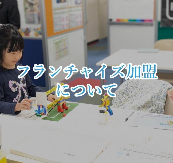 フランチャイズ加盟について