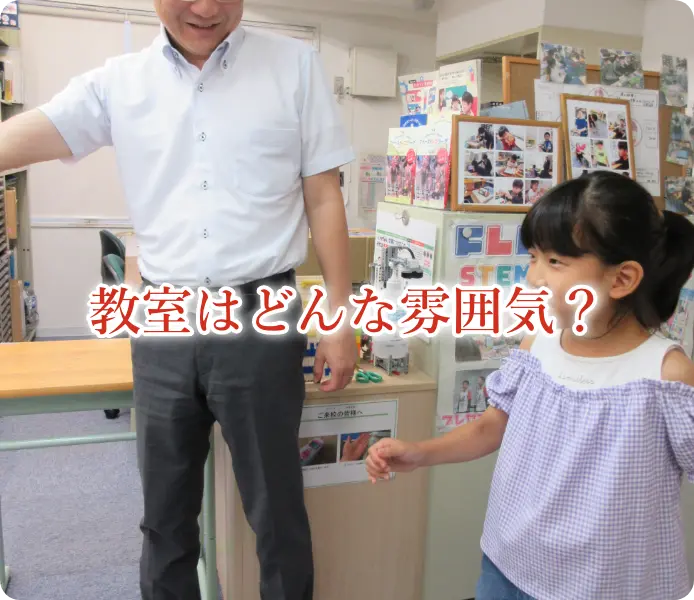 教室はどんな雰囲気？