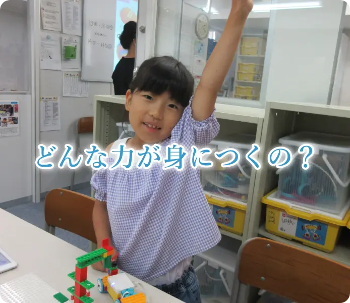 どんな力が身につくの？