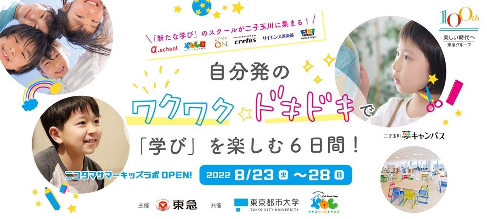 ニコタマサマーキッズラボ（1000×450）.jpg