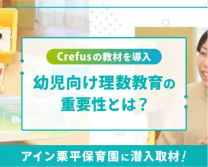 園長先生の先生に聞く「幼児期からの理数教育とプログラミング学習を実践」
