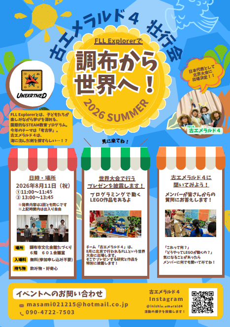 調布校のFLL Exploreチーム「いにしえエメラルド4」壮行会開催のご案内
