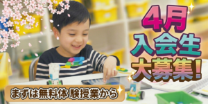 4月 本コース入会生 大募集中！無料体験スケジュールのご案内！（各教室先着5名！）