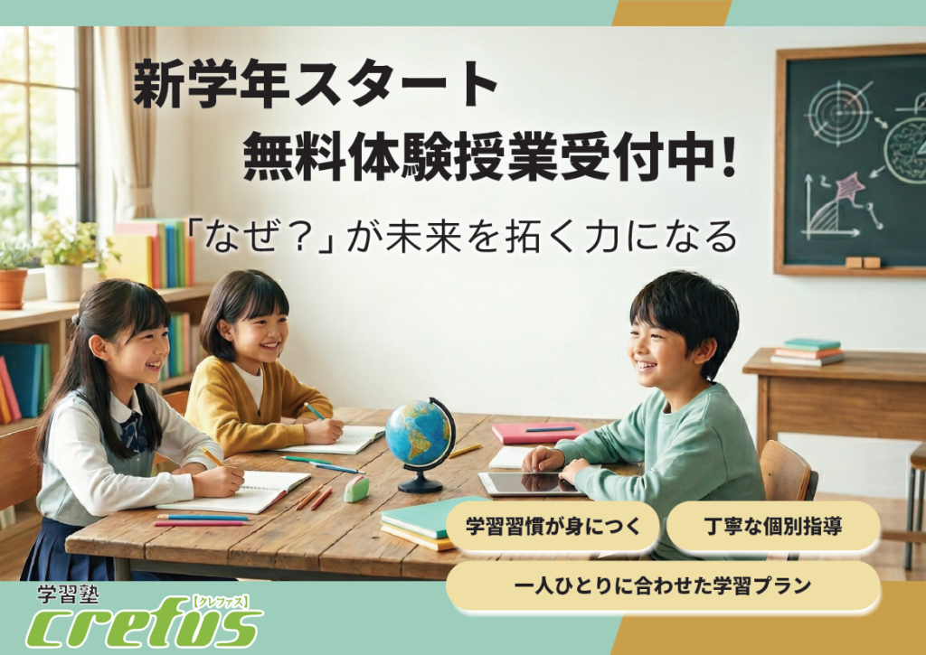 【Crefus学習塾】  新しい学年、新しい目標。一人ひとりに寄り添います。