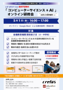 レゴ® エデュケーション コンピューターサイエンス＆ＡＩオンライン研修会を開催します！