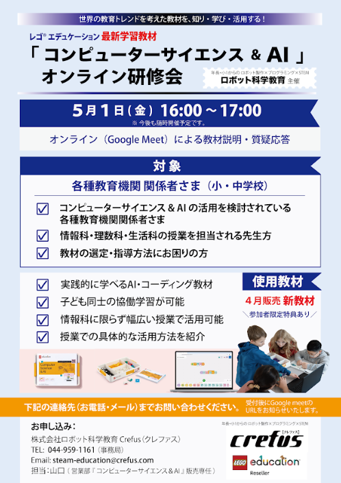 レゴ® エデュケーション コンピューターサイエンス＆ＡＩオンライン研修会を開催します！