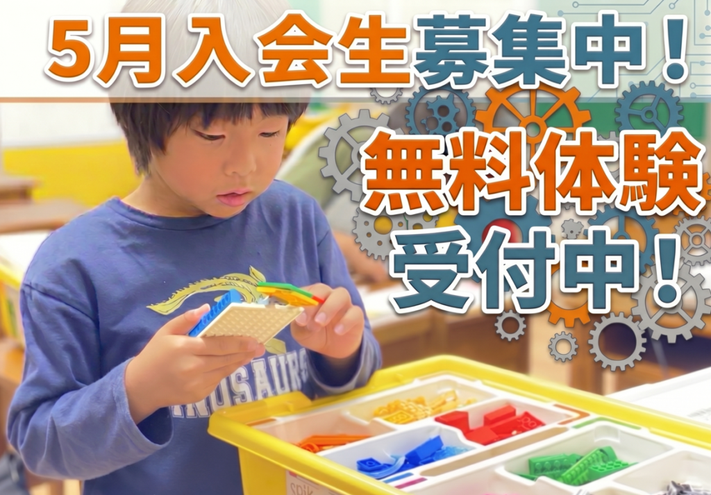 5月 本コース入会生 大募集中！無料体験スケジュールのご案内！（各教室先着5名！）
