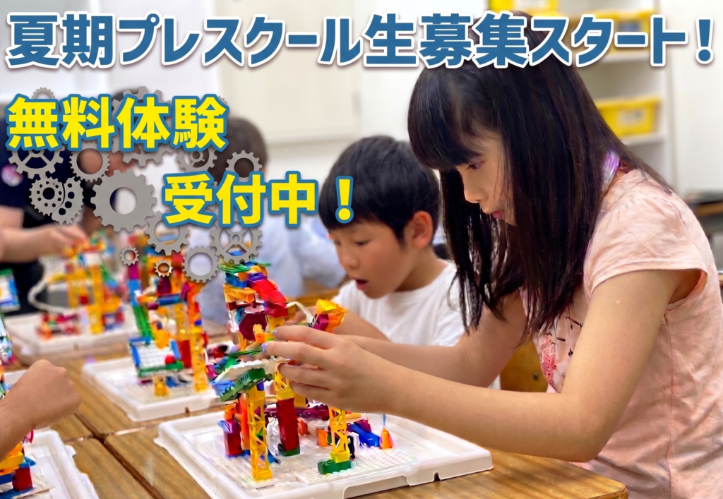 6月から夏期プレスクール生 募集スタート！　　　　　　無料体験スケジュールのご案内！（各教室先着5名！）