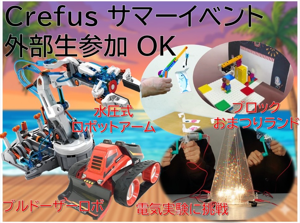 夏の特別イベント開催のご案内〜ロボット製作と科学実験に挑戦！外部生の方も大歓迎！〜