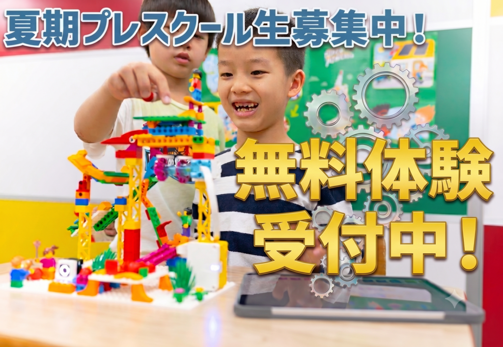 夏期プレスクール生 募集中！　　　　　　　　　　7月の無料体験スケジュールのご案内！（各教室先着5名！）