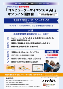 【大好評につき追加開催！】レゴ®エデュケーション 最新学習教材 導入・活用オンライン研修会