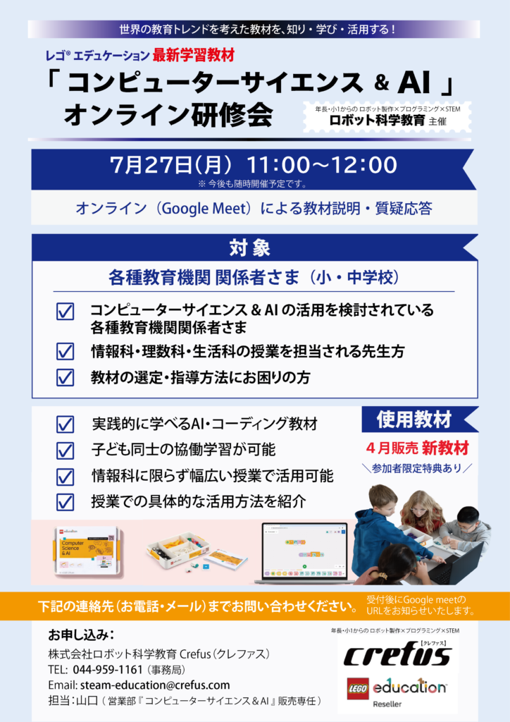 【大好評につき追加開催！】レゴ®エデュケーション 最新学習教材 導入・活用オンライン研修会
