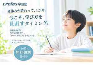 【Crefus学習塾】　学び方を見直すタイミング