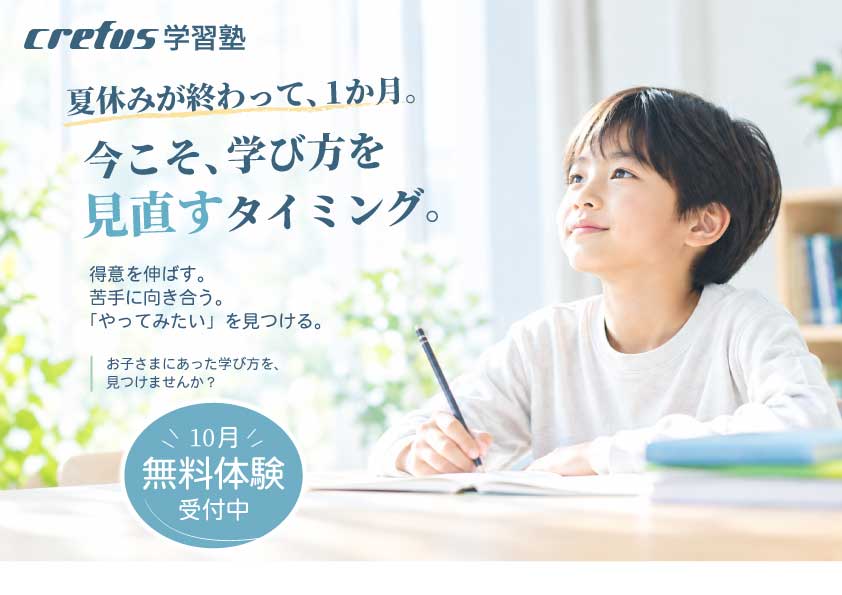 【Crefus学習塾】　学び方を見直すタイミング